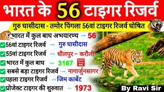 Tiger Reserve in India 2024 | भारत के 56 टाइगर रिजर्व | बाघ अभयारण्य | Bagh Abhyaran | Gk Tricks