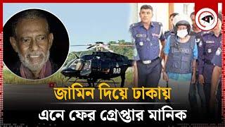 জামিন দিয়ে ঢাকায় এনে ফের গ্রেপ্তার মানিক | Justice Manik | Kalbela