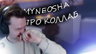 MYNEOSHA ПРО КОЛЛАБ И НЮКЕМА | НАРЕЗКА СТРИМА