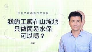 我的工廠在山坡地，只做簡易水保可以嗎？｜水土保持到底多複雜？｜水利技師不能說的秘密１｜特別來賓黃宏信　博士／水利技師【如宜家建築師團隊】