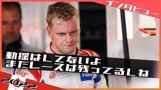 [インタビュー] シューマッハ リタイアも今後に自信 2022 F1カナダGP / 日本語字幕で見るF1