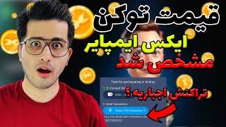 شرایط ایردراپ ایکس ایمپایر مشخص شد| قیمت احتمالی  | x empire