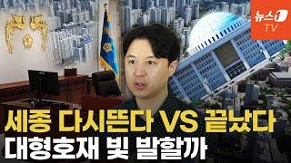 대형호재 많은데...세종이 반응 못 하는 이유 [송승현의 손바닥 부동산]