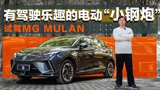 有驾驶乐趣的电动小钢炮—— 试驾名爵木兰MG MULAN