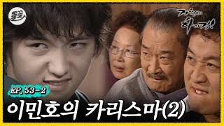 [#거침킥] 민호야 이제 제발 그만... 이민호의 카리스마 2탄 | 거침없이하이킥 MBC070123방송