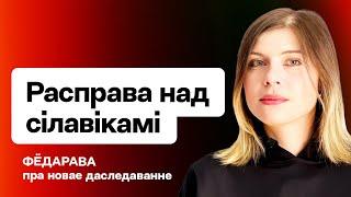 Силовиков Лукашенко ждёт жестокая расправа? Неожиданные данные / Фёдорова на Еврорадио