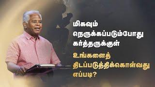 சங்கீதம் (தொடர்) | சங்கீதம் 62:1-12 | கர்த்தரை மட்டுமே நம்புங்கள் | Sam P. Chelladurai | 7-Jul-23