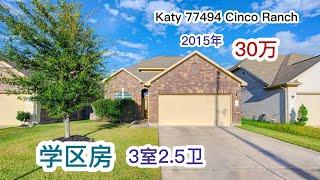 休斯顿买房， Katy Cinco Ranch 优等学区房 2015年 3室2.5卫  2层2车库，列价$30万 | Katy School House