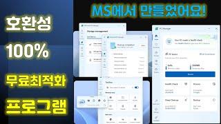 완전무료에 완벽한 한글메뉴를 지원하는 윈도우 최적화 프로그램 마이크로소프트 PC 매니저 사용방법입니다