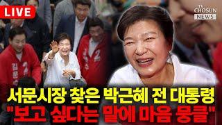 [LIVE] 박근혜 전 대통령, 김문수 유세 뒤 서문시장 방문