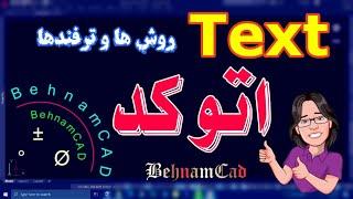 آموزش اتوکد – تکست ( متن ) در اتوکد – تنظیمات تکست در اتوکد ، متن کمانی و حروف خاص - text in autocad