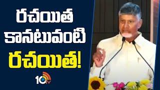 CM Chandrababu About  Daggubati Venkateswara Rao | రచయిత కానటువంటి రచయిత! | 10TV News