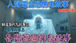 【醫院靈異事件】 |精選夜更鬼故11#醫生 #鬼故 #廣東話 #ghost #粤語 #靈異影片