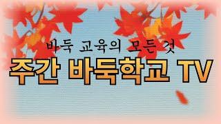 10월 26일 주간 바둑학교 TV