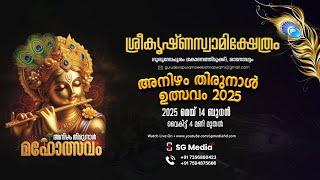 അനിഴം തിരുനാൾ ഉത്സവം 2025  | ശ്രീകൃഷ്ണസ്വാമി ക്ഷേത്രം,ഗുരുദേവപുരം | SG Media