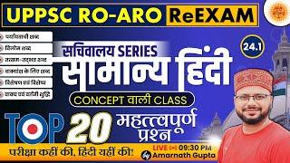 UPPSC 2024 | RO-ARO Reexam | हिंदी | Hindi - Concept Wali Class | सचिवालय Series | AMARNATH GUPTA |