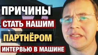  Бизнес с нуля!  Причины стать нашим партнёром и избежать ошибок если старте бизнеса с нуля!