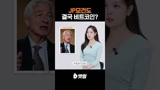JP모건도 결국 비트코인? 