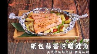 美威精選鮭魚排-香蒜味噌 紙包蒜香味噌鮭魚