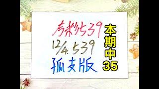 本期中35【今彩539】12月4日(三)孤支版【上期中16.18】 #539 號碼