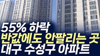 대구 수성구 아파트 매매가격,55%하락 반값에도 안 팔리는 곳(부동산 아파트 미분양 분양권 입주권 재개발 재건축)