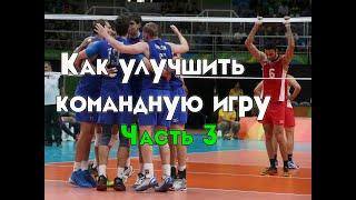 Волейбол - как улучшить командную игру/How to improve team play. Part 3