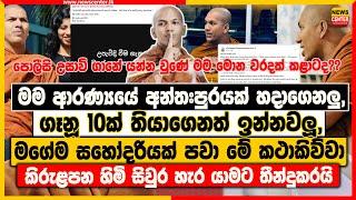 මම ආරණ්‍යයේ අන්තඃපුරයක් හදාගෙනලු, ගෑනූ 10ක් තියාගෙනත් ඉන්නවලූ, මගේ ම සහෝදරියක් පවා මේ කථාකිව්වා