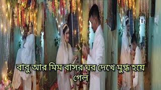 বাবু আর মিম বাসর ঘরে ঢুকে ওরা মুগ্ধ হয়ে গেল/ওরা বাসর ঘর দেখে আমার বউকে কত টাকা সালামি দিল