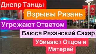 Днепр ТанцыВзрывы РязаньУгрожают ОтветомТысячи Ракет по УкраинеЛетает Разведка24 января 2025 г.