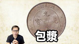 錢幣包漿級別『幣藏那些事-小知識』Coin Tonning