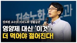 영양제 대신 '이것' 더 먹어야 젊어진다! [서울아산병원 정희원 교수]