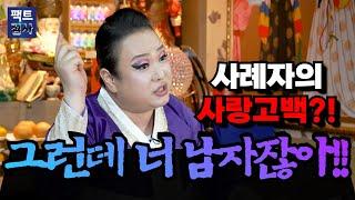 (팩트점사) 사례자의 고백공격... 그런데 사례자는 남자?! #권세은 만신 #무당 #만신