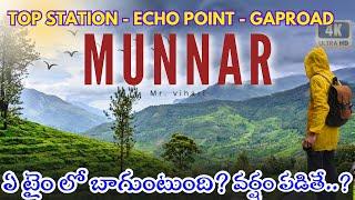 Munnar tourist places in Telugu | munnar complete tour telugu | munnar | top station |