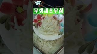 무채썰어 단초물에 담그세요 #무생채 #무채나물 #레시피
