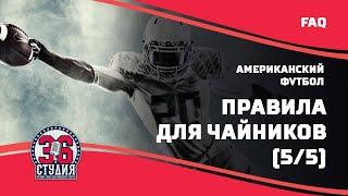 Американский футбол для чайников (правила), часть 5 || American football for dummies(rules), pt.5