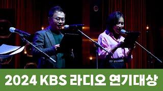 [2024 KBS 라디오연기대상]  | KBS 241222 방송