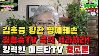 김용숙TV 강력한 경고문, 김호중 향한 심각한 허위사실,명예훼손 방송을 즉각 멈추고 공개 사과와 유튜브 방송을 접기를 바란다