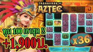 Treasures of Aztec : สาวถ้ำpg ปั้นทุน100เอาสุด +1,900