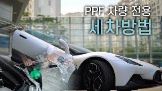 풀 ppf 차량은 어떻게 세차하면 되나요 !? (마세라티 MC20)