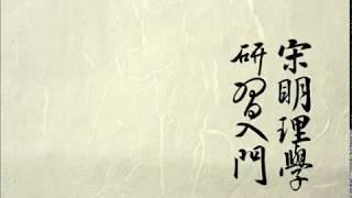 臺灣大學歷史系吳展良教授：朱子的心性論（2012 宋明理學研習入門 第八講）