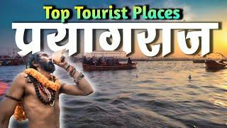 Tourist Places Prayagraj |प्रयागराज को एक दिन में कैसे घूमें