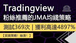 粉絲推薦tradingview最佳買賣策略 | 测试了 369 次 | 獲利高達4897【最佳JMA趨勢策略】