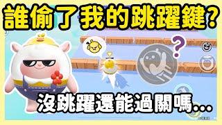 【RY】誰偷了我的跳躍鍵？沒跳躍還能過關嗎... | 蛋仔派對