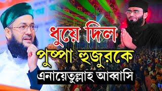 ধুয়ে দিল পুষ্পা হুজুরকে এনায়েতুল্লাহ আব্বাসী anayet ullah abbasi new waz