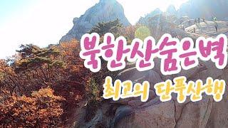 환상적인 북한산 최고의 단풍  숨은벽 능선 Mt.Bukhansan in Seoul with beautiful autumn leaves