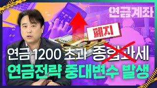 연금 (年)1200만원 초과 종합과세 전격 폐지!!! 연금 전략, 완전히 새로 짜세요.