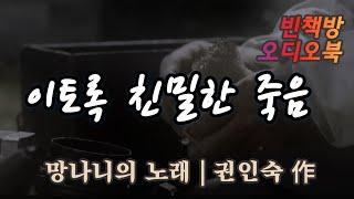 그녀를 생각하면 살고팠다 | 이토록 친밀한 죽음 | 망나니의 노래 | 한국 단편소설 | 오디오북 | 중간광고없는 | 오디오드라마 | ASMR