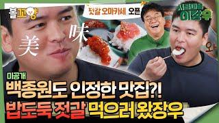 [#시골마을이장우] 백종원도 인정한 맛집?! 밥도둑 젓갈 먹으러 왔장우 #엠뚜루마뚜루 #볼꼬양 MBC241218방송