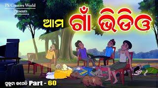 Ama Gaon Video I Sukuta Comedy part - 60 I Odia Comedy I Pk creative world I Cartoon Jokes