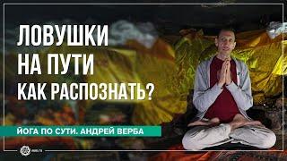 Проявление кармы, или Ловушки на Пути: как распознать? Часть 2